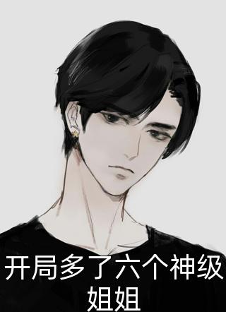 霍太太她又奶又萌全文（每日推荐一部霍太太她又奶又萌全文小说男主角名字）