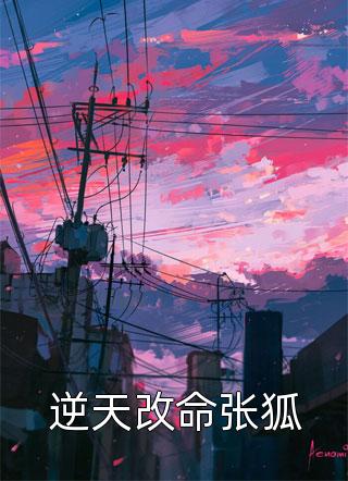霍少心上欢：夫人她致命又凶残（霍少心上欢：夫人她致命又凶残作者是谁）