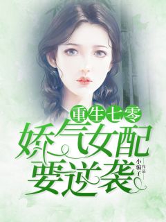 毁容后我把白莲花踩成渣（毁容后我把白莲花踩成渣的作者简介）