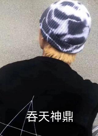 我用并夕夕套路逼疯千万修士（我用并夕夕套路逼疯千万修士小说男主角名字）