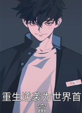 我随手捡的保安竟是亿万霸总（我随手捡的保安竟是亿万霸总）