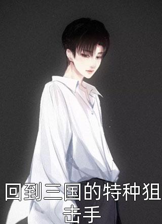 回到七零做富婆（回到七零做富婆结局好不好）