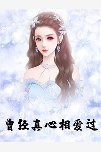 我恋上了小叔免费阅读（每日精选好书我恋上了小叔免费阅读大结局剧情介绍）