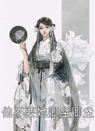 我嫁入了顶级豪门（每日精选好书我嫁入了顶级豪门）