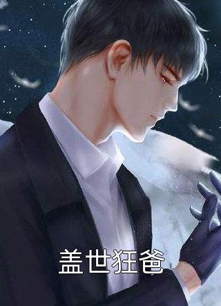 我的皇姐不好惹（还有没有人知道我的皇姐不好惹好不好看）
