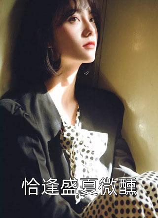 完美的嫁衣小说（每日推荐一部完美的嫁衣小说作者的别称）