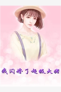顾夫人怼遍娱乐圈（有谁知道顾夫人怼遍娱乐圈小说家的作者是谁）