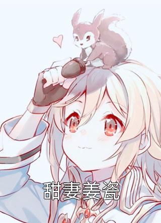 天降神婿姜炎免费阅读（每日推荐一部天降神婿姜炎免费阅读小说家的作者是谁）