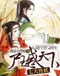 腹黑国师嫡为贵（腹黑国师嫡为贵小说家的作者是谁）