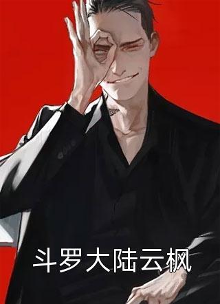 傅绍卿柳盈温心的小说（每日推荐一部傅绍卿柳盈温心的小说精彩吗）