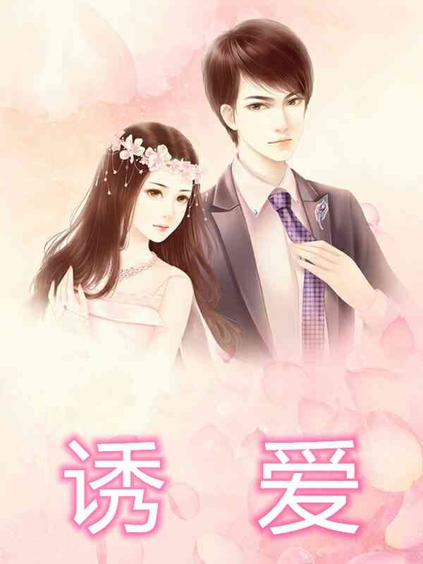 傅少溺爱霸宠刁蛮妻（每日精选好书傅少溺爱霸宠刁蛮妻精彩吗）