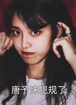 傅少，夫人马甲遍布全球！（傅少，夫人马甲遍布全球！有哪些人物）