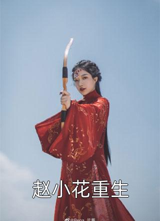 福妻满满农家小王妃（今日推荐分析福妻满满农家小王妃大结局怎么样）