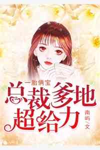 唐知夏席九宸小说（每日精选好书唐知夏席九宸小说小说家的作者是谁）