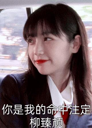 夫人她以德服人（每日分享书籍夫人她以德服人怎样的结局）