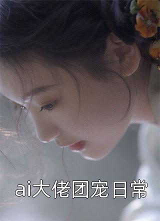 夫人的第二人格又上线了（夫人的第二人格又上线了好不好看）