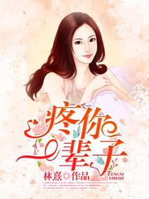 太子医妃很撩人（太子医妃很撩人大结局剧情介绍）