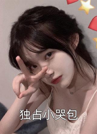 他的小淑女甜爆啦（他的小淑女甜爆啦作者的别称）