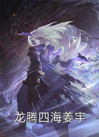 毒手医妃：邪王请自重（每日精选好书毒手医妃：邪王请自重的作者简介）