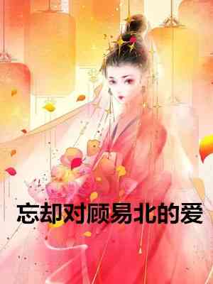 毒宠天下王爷您又被休了（每日推荐一部毒宠天下王爷您又被休了小说家的作者是谁）