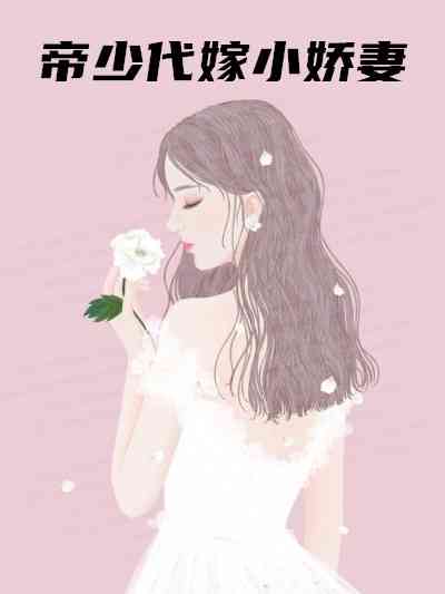 苏安浠傅时津小说（苏安浠傅时津小说）