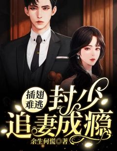 顶流被我鸽后他将我曝光了知乎（顶流被我鸽后他将我曝光了知乎好不好看）