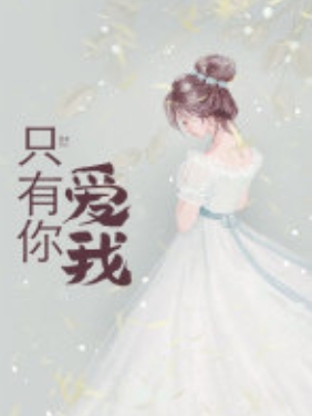 霸道娘家甜又撩（霸道娘家甜又撩）