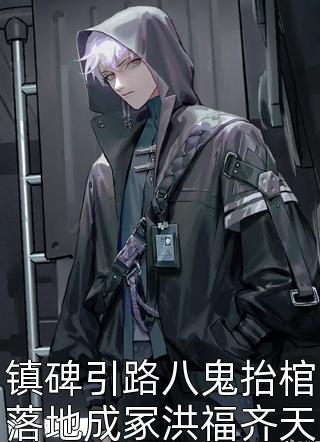 八个抓马（八个抓马大结局剧情介绍）