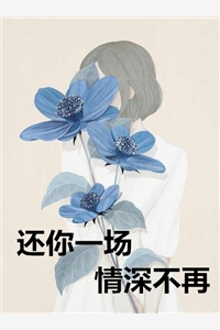 爱他至深的傻丫头回不来（爱他至深的傻丫头回不来）