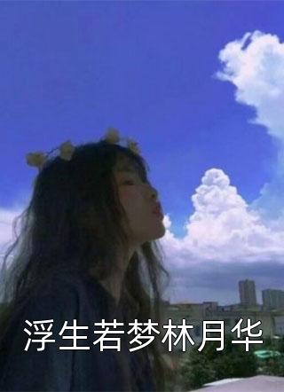 低调山庄林安好时锐（低调山庄林安好时锐怎样的结局）