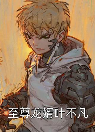 十七归返（十七归返精彩吗）