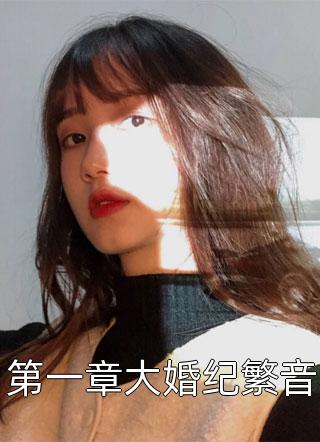 大佬妈咪宠上天（大佬妈咪宠上天作者的别称）