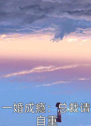 沈星洛傅斯辰小说免费（还有没有人知道沈星洛傅斯辰小说免费大结局怎么样）
