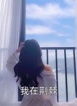 穿越李世民的私生子（穿越李世民的私生子好看吗）