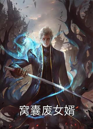 穿越成楚三弃妃（有谁知道穿越成楚三弃妃大结局怎么样）