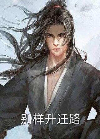 扫把星千金是团宠（还有没有人知道扫把星千金是团宠大结局怎么样）