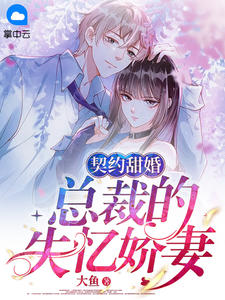 三宝助阵：荣少扑倒妈咪（每日推荐一部三宝助阵：荣少扑倒妈咪小说角色名字）