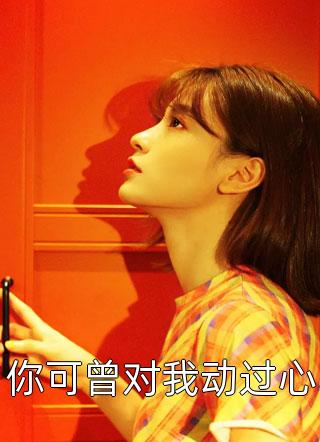 曾愿此生不相知（曾愿此生不相知精彩部分）