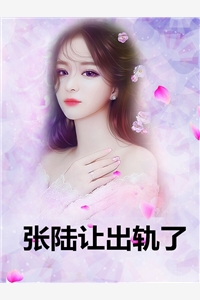糙汉老公放她离开（糙汉老公放她离开）