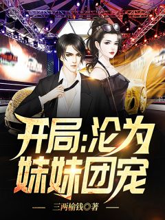 不装了，姐就是超级大佬（不装了，姐就是超级大佬结局好不好）