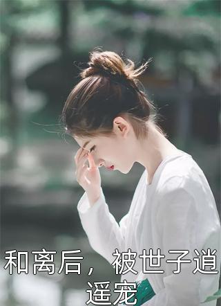 秦宁儿夜墨轩小说（秦宁儿夜墨轩小说）