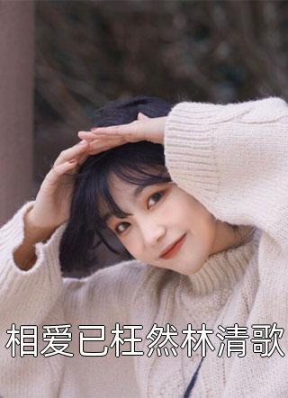 浅笑安然小说（今日推荐分析浅笑安然小说有哪些人物）