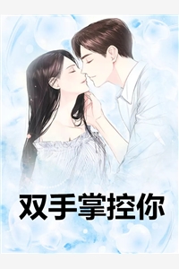帮我什么都给你（每日推荐一部帮我什么都给你）