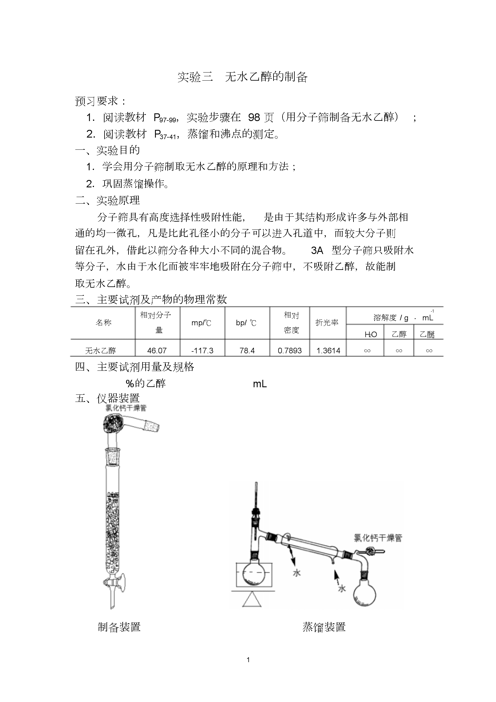 【每日一题】制备无水乙醇的实验原理（一）