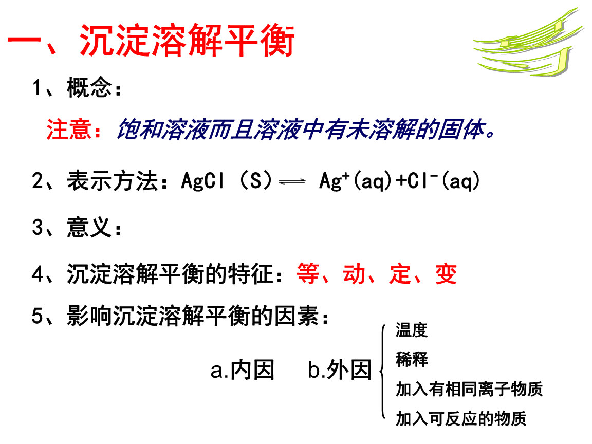 第三章水溶液中的离子平衡难溶电解质的溶解平衡复习