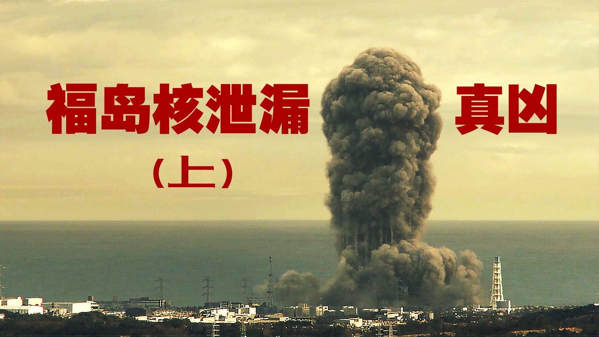 关于福岛核事故，日本政府仍欠世界一个答案(组图)