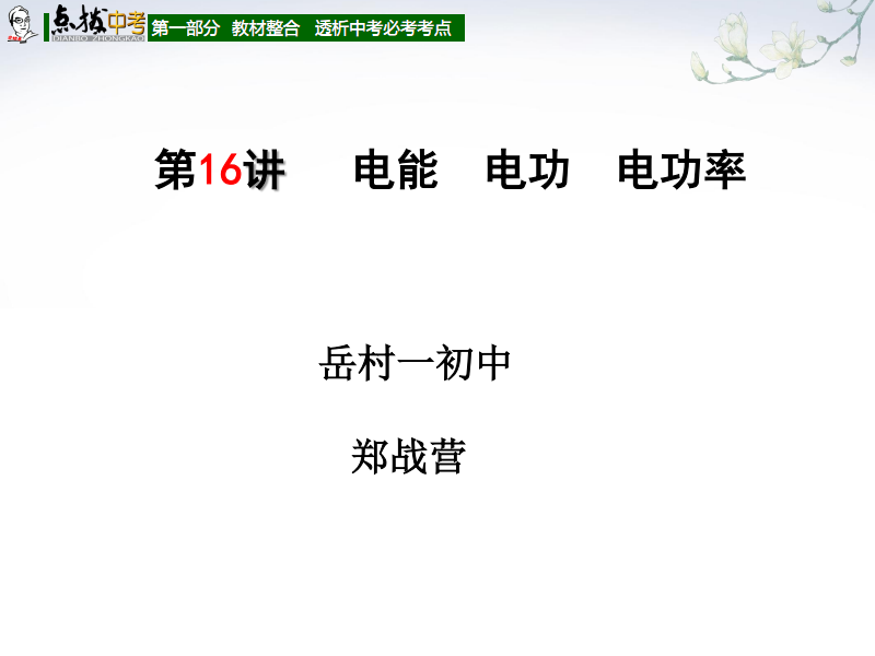 慢羊羊人教版物理第20章 电与磁^^^人教版物理第18章_电功率的物理意义_高中物理必修2功率