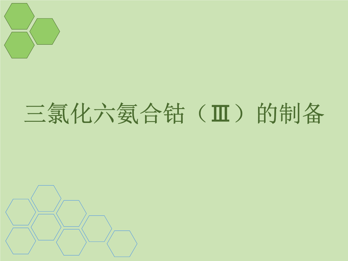 三氯化六氨合钴思考题_三氯化六氨合钴波长_氯化钴溶液