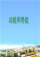 机械能 动能 贵州省教育学会2015年教育教学科研论文、教学（活动）设计征集评选登记表（征文封面）