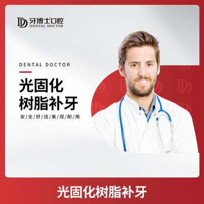 爱康健口腔医生：光固化树脂补牙的费用是什么？